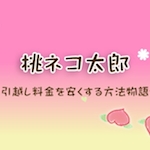 桃ネコ太郎〜引越し料金を安くする方法物語〜