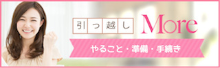 引越し準備・やること・手続き
