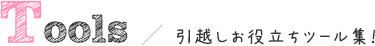 引越しお役立ちtool集