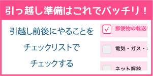 引越し準備はこれでバッチリ!引越し前後にやることをチェックリストでチェックする