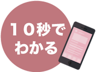 10秒でわかる