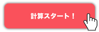 計算スタート！