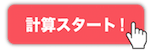 計算スタート！