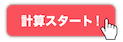 計算スタート！