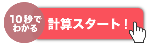 計算スタート！