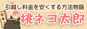 引越し料金を安くする方法物語 桃ネコ太郎