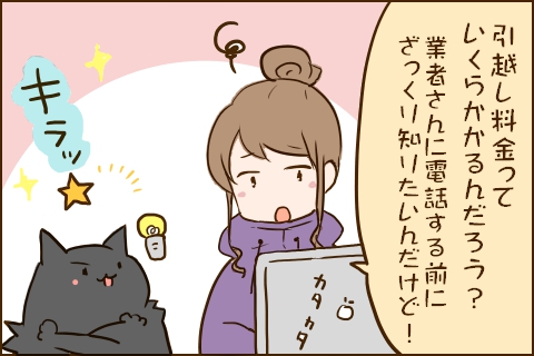1コマ目:モモア「引越し料金っていくらかかるんだろう?業者さんに電話する前にざっくりしりたいんだけど!」クロ錦「キラッ」