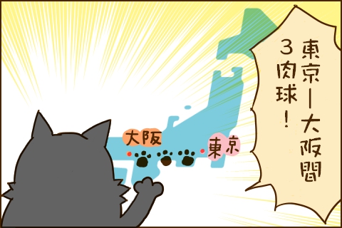 2コマ目:クロ錦「toukyou
-大阪間 3肉球(猫の距離単位)」