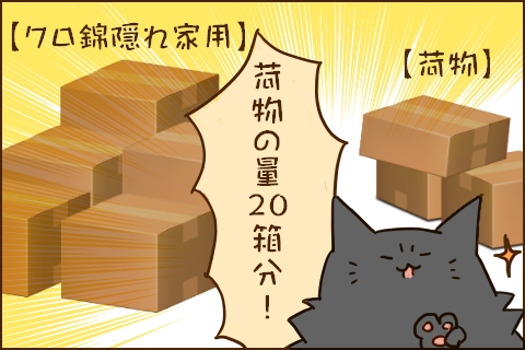 3コマ目:クロ錦「荷物の量20箱分!」クロ錦隠れ家用の荷物のイラスト