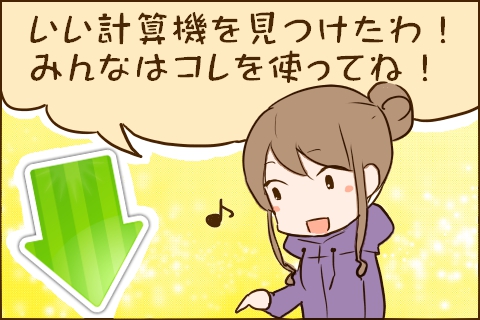 5コマ目:モモア「良い計算機をみつけたわ!みんなはコレを使ってね!」