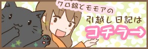 クロ錦とモモアの引越し日記