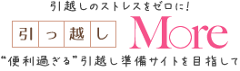 女性の為の引越し情報&引越し料金一括見積りサイト「引越しMore」