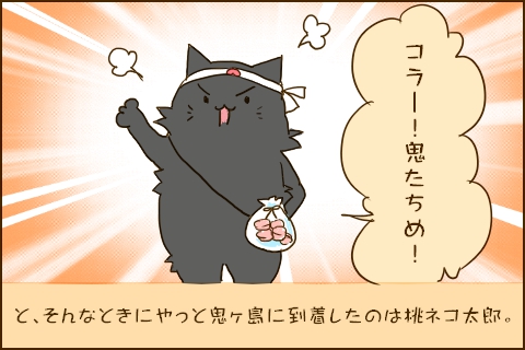 「コラー！鬼たちめ！」と、そんなときにやっと鬼ヶ島に到着したのは桃ネコ太郎。