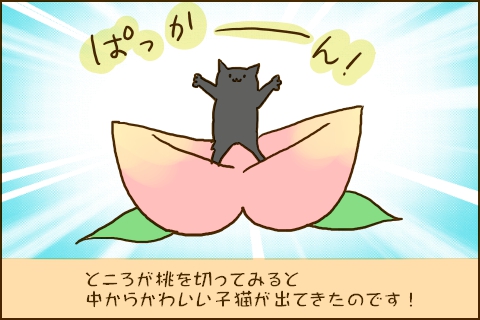 ところが桃を切ってみると中からかわいい子猫が出てきたのです！