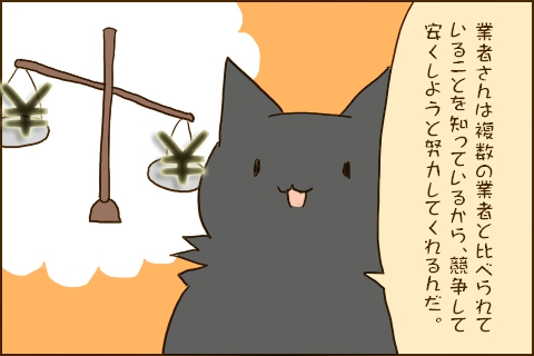 「業者さんは複数の業者と比べられていることを知っているから、競争して安くしようと努力してくれるんだ。」