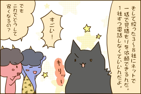 「そして絞った3〜8社にネットで一括で見積もりを依頼できるんだ。1社ずつ電話しなくていいんだよ。」「すごい！」「でもこれでどうして安くなるの？」