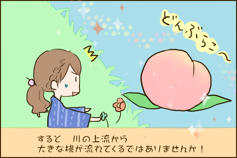 すると川の上流から大きな桃が流れてくるではありませんか！