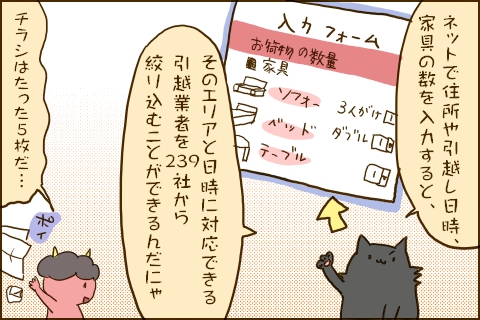 「ネットで住所や引越し日時、家具の数を入力すると、そのエリアと日時に対応できる引越業者を239社から絞り込むことができるんだにゃ」「チラシはたった5枚だ…」ポイ