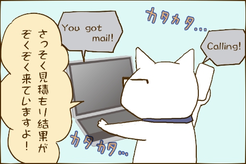 「Calling!」「You got mail!」「さっそく見積もり結果がぞくぞく来ていますよ！」