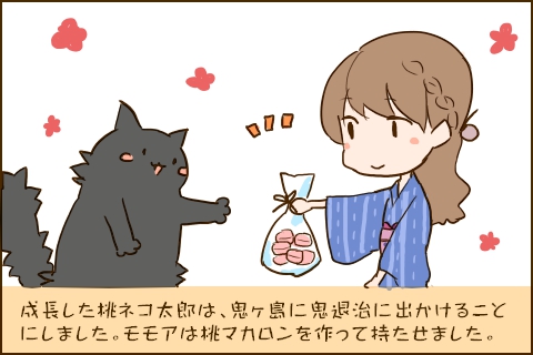 成長した桃ネコ太郎は、鬼ヶ島に鬼退治にでかけることにしました。モモアは桃マカロンを作って持たせました。