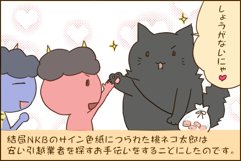 「しょうがないにゃ」結局NKBのサイン色紙につられた桃ネコ太郎は安い引越業者を探すお手伝いをすることにしたのです。