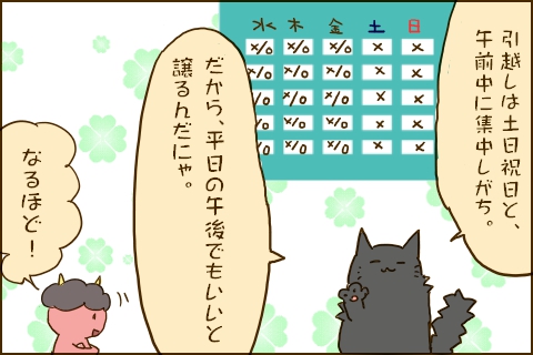 「引越しは土日祝日と、午前中に集中しがち。だから、平日の午後でもいいと譲るんだにゃ。」「なるほど！」