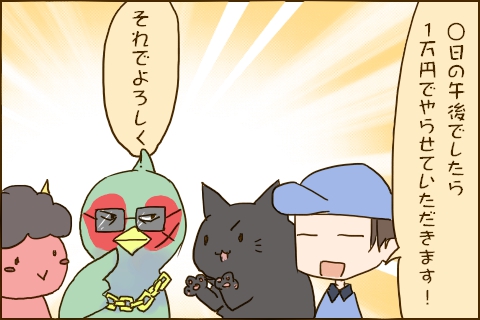 「◯日の午後でしたら1万円でやらせていただきます！」「それでよろしく！」