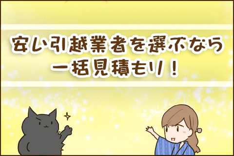 安い引越業者を選ぶなら一括見積もり！
