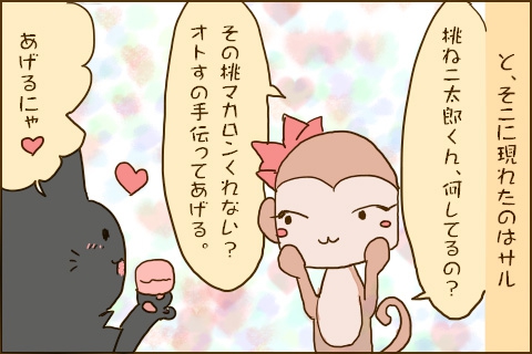 と、そこに現れたのはサル「桃ネコ太郎くん、何してるの？その桃マカロンくれない？オトすの手伝ってあげる。」「あげるにゃ」