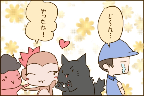 「じ〜ん…」「やったね！」