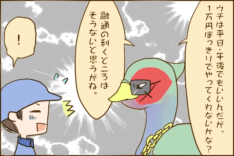 「ウチは平日・午後でもいいんだが、1万円ぽっきりでやってくれないかな？融通の利くところはそうないと思うがね。」「！」