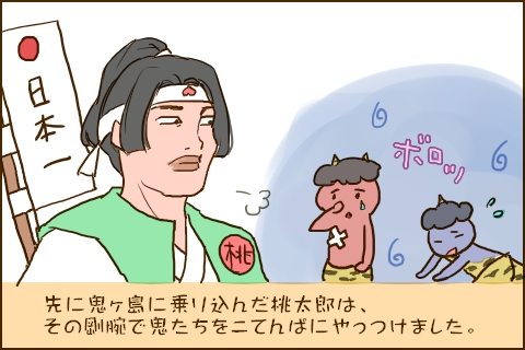 先に鬼ヶ島に乗り込んだ桃太郎は、その剛腕で鬼たちをこてんぱにやっつけました。