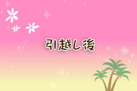 引越し後