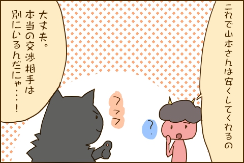 「これで山本さんは安くしてくれるの？」「大丈夫。本当の交渉相手は別にいるんだにゃ…！」