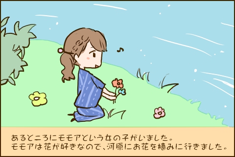 あるところにモモアという女の子がいました。モモアは花が好きなので、河原にお花を摘みに行きました。