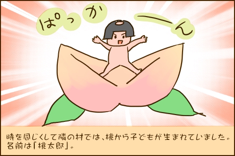 時を同じくして隣の村では、桃から子どもが生まれていました。名前は「桃太郎」。
