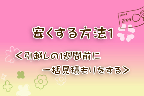 安くする方法1＜引越しの1週間前に一括見積もりをする＞