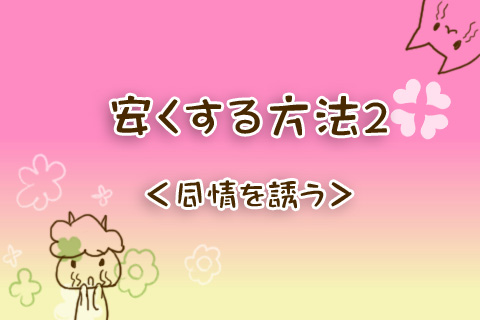 安くする方法2＜同情を誘う＞