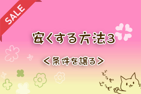 安くする方法3＜条件を譲る＞