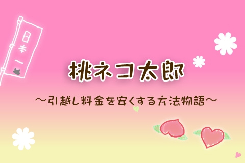 桃ねこ太郎〜引越し料金を安くする方法物語〜