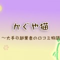 大手引越業者の口コミ物語かぐや猫のタイトル