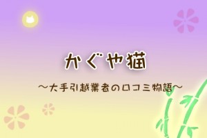大手引越業者の口コミ物語かぐや猫のタイトル